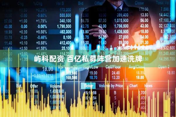 屿科配资 百亿私募阵营加速洗牌