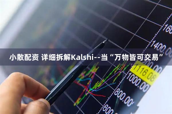小散配资 详细拆解Kalshi--当“万物皆可交易”